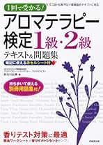 Amazon.co.jp: 中古品 - アロマテラピー検定関連書籍 / 美容